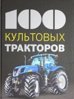 100 культовых тракторов