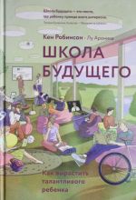 Школа будущего. Как вырастить талантливого ребенка