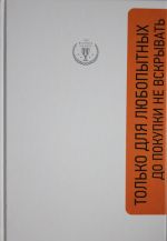 Любопытный - значит успешный. Книга о том, как владение информацией позволяет владеть миром