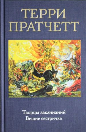 Творцы заклинаний. Вещие сестрички