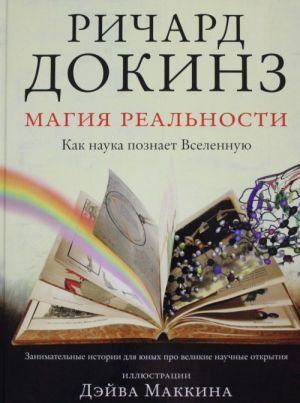 Магия реальности. Как наука познает Вселенную