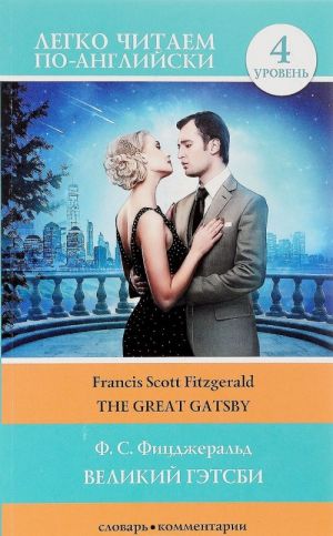 The Great Gatsby. Level 4. Upper-Intermediate. Book in English language