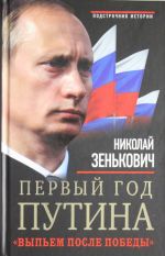 Первый год Путина. "Выпьем после победы"