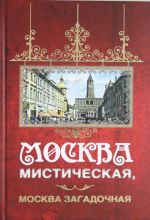 Moskva misticheskaja, Moskva zagadochnaja