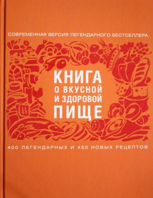 Книга о вкусной и здоровой пище (с ин-том питания)