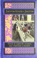 Трое в одной лодке, не считая собаки