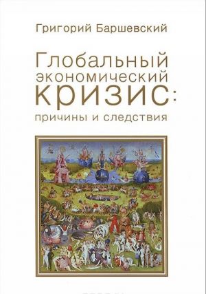 Глобальный экономический кризис: причины и следствия