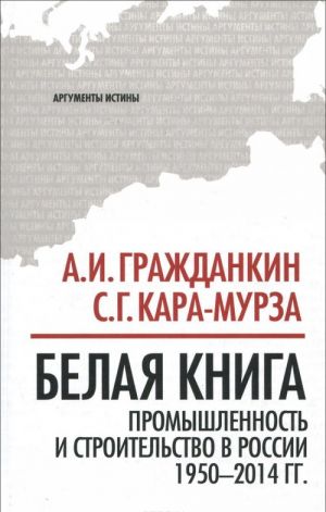 Belaja kniga. Promyshlennost i stroitelstvo v Rossii 1950-2014 goda