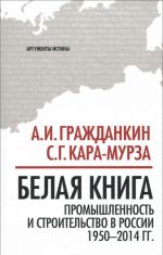 Belaja kniga. Promyshlennost i stroitelstvo v Rossii 1950-2014 goda