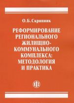 Реформирование регионального жилищно-коммунального комплекса. Методология и практика