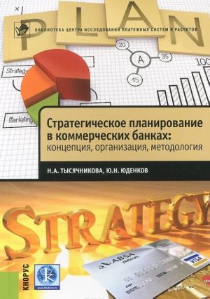 Стратегическое планирование в коммерческих банках. Концепция, организация, методология