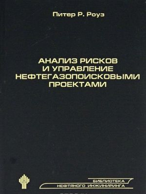 Анализ рисков и управление нефтегазопоисковыми проектами