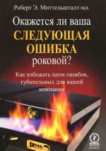 Окажется ли ваша следующая ошибка роковой? Как избежать цепи ошибок, губительных для вашей компании