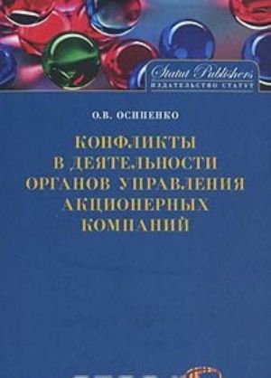 Konflikty v dejatelnosti organov upravlenija aktsionernykh kompanij