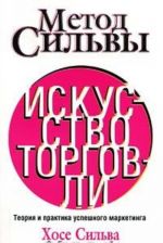 Метод Сильвы. Искусство торговли