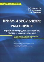 Priem i uvolnenie rabotnikov. Oformlenie trudovykh otnoshenij, podbor i otsenka personala. Prakticheskoe rukovodstvo