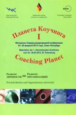 Планета коучинга. Материалы I международной конференции