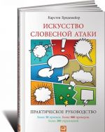 Искусство словесной атаки. Практическое руководство