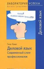 Delovoj jazyk. Sovremennyj sleng professionalov