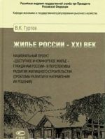 Zhile Rossii - KHXI vek. Natsionalnyj proekt "Dostupnoe i komfortnoe zhile - grazhdanam Rossii" i perspektivy razvitija zhilischnogo stroitelstva. (Problemy razvitija i napravlenija ikh reshenija)