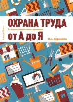 Охрана труда от А до Я