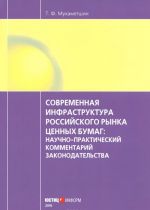 Sovremennaja infrastruktura rossijskogo rynka tsennykh bumag: nauchno-prakticheskij kommentarij zakonodatelstva