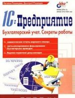 1С: Предприятие. Бухгалтерский учет. Секреты работы