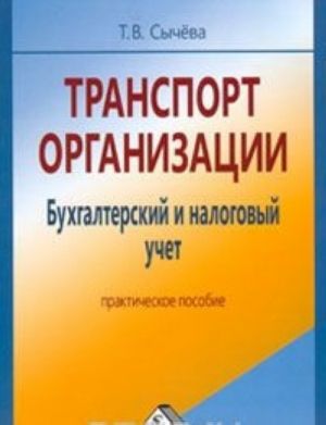 Транспорт организации. Бухгалтерский и налоговый учет