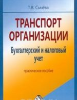 Transport organizatsii. Bukhgalterskij i nalogovyj uchet