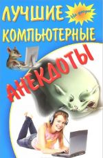 Лучшие компьютерные анекдоты