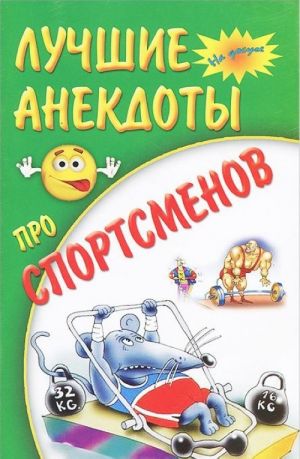 Лучшие анекдоты про спортсменов