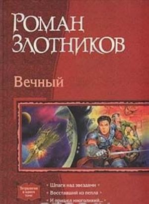 Vechnyj: Shpagi nad zvezdami, Vosstavshij iz pepla, I prishel mnogolikij..., Poslednij rejd