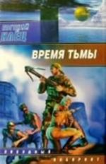 Время тьмы