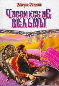 Чисвикские ведьмы