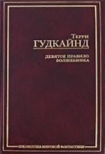 Девятое Правило Волшебника