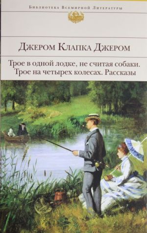 Troe v odnoj lodke, ne schitaja sobaki. Troe na chetyrekh kolesakh. Rasskazy