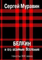 Белкин и его безумная Вселенная. Тексты XXI века