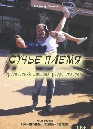 Сучье племя. Эротический дневник ретро-сексуала