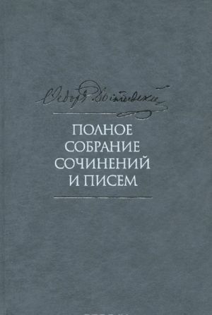 F. M. Dostoevskij. Polnoe sobranie sochinenij i pisem. V 35 tomakh. Tom 3. Selo Stepanchikovo i ego obitateli. Unizhennye i oskorblennye. Nabroski i plany. 1859-1860