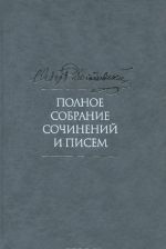 Ф. М. Достоевский. Полное собрание сочинений и писем. В 35 томах. Том 3. Село Степанчиково и его обитатели. Униженные и оскорбленные. Наброски и планы. 1859-1860