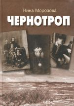 Чернотроп