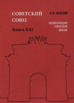 Советский Союз. Энциклопедия советской жизни. Книга 21