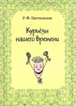 Курьезы нашего времени