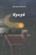 Кукуй