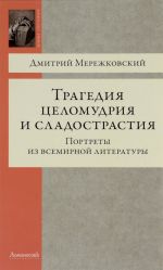 Tragedija tselomudrija i sladostrastija. Portrety iz vsemirnoj literatury