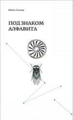 Под знаком алфавита