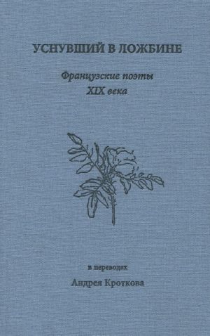 Usnuvshij v lozhbine. Frantsuzskie poety XIX veka v perevodakh Andreja Krotkova