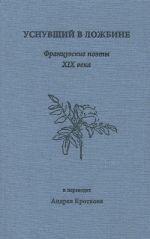 Usnuvshij v lozhbine. Frantsuzskie poety XIX veka v perevodakh Andreja Krotkova