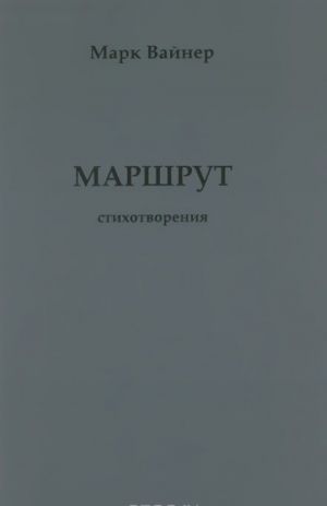 Маршрут