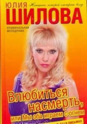 Влюбиться насмерть, или Мы оба играем с огнем